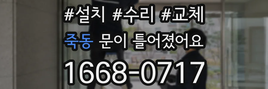 죽동 문이 틀어졌어요