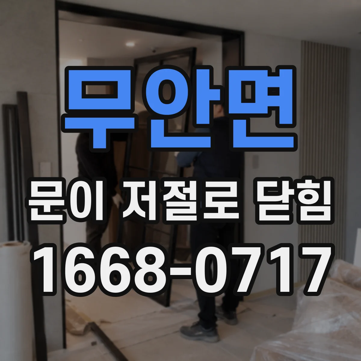 무안면 문이 저절로 닫힘