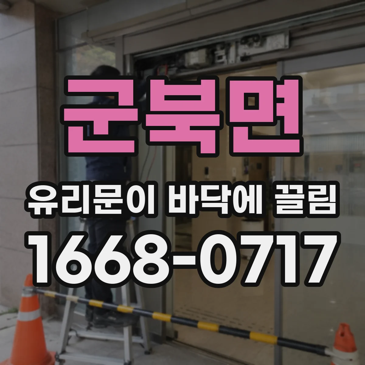 군북면 유리문이 바닥에 끌림