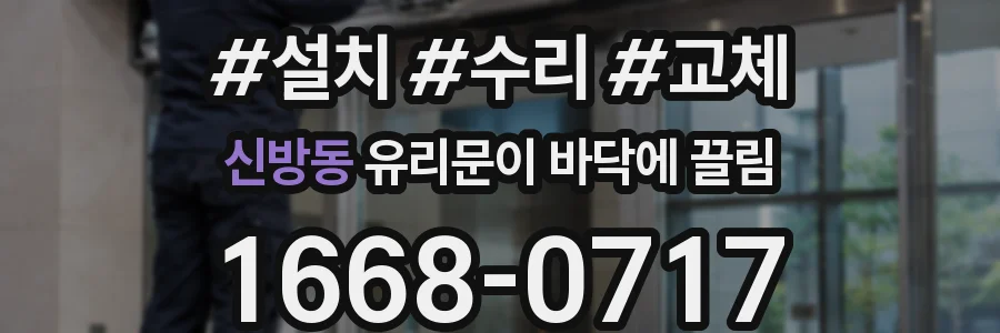 신방동 유리문이 바닥에 끌림