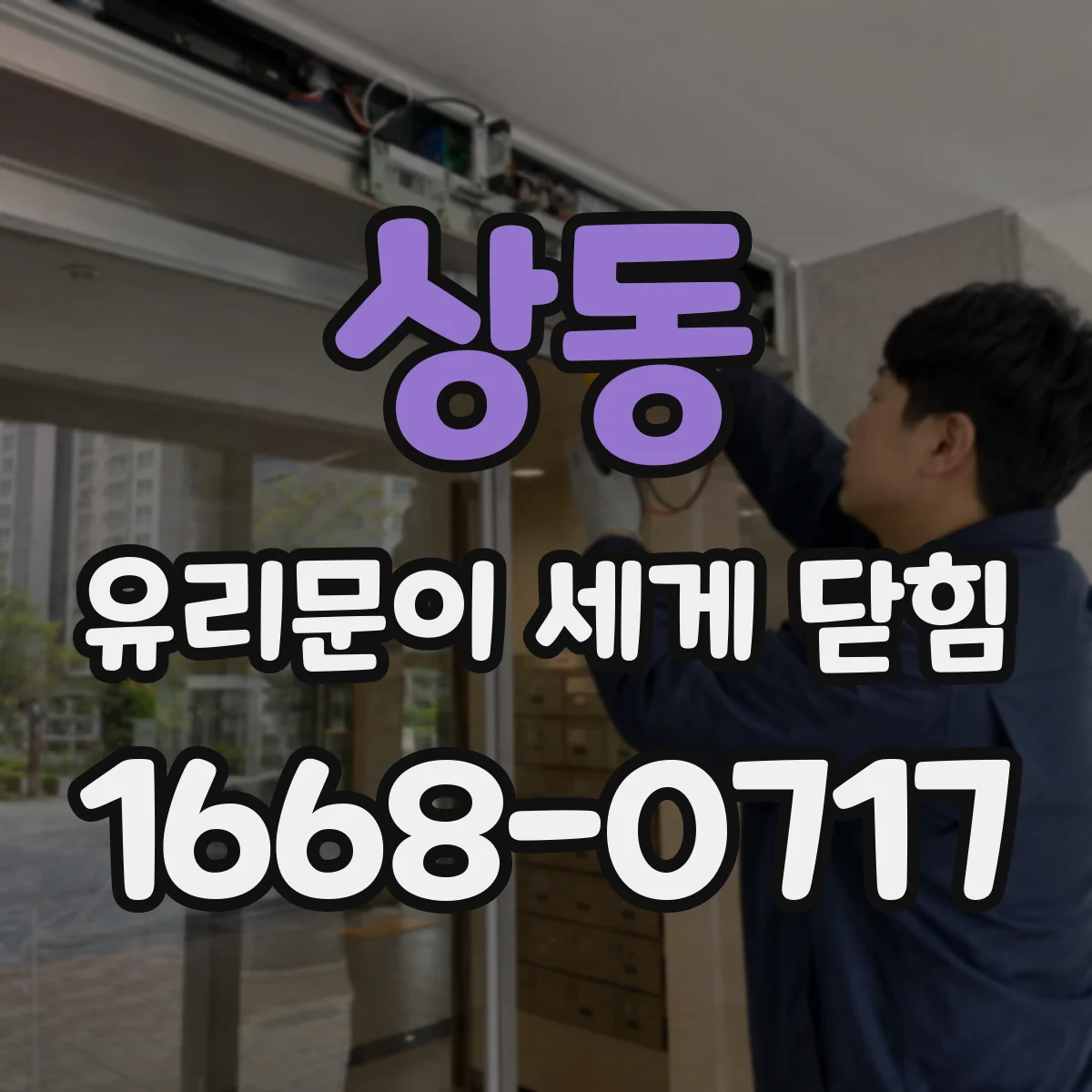 상동 유리문이 세게 닫힘