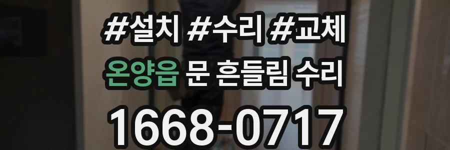 온양읍 문 흔들림 수리