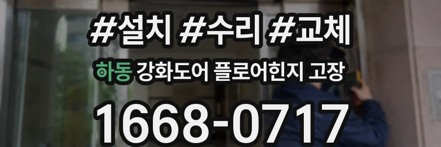 하동 강화도어 플로어힌지 고장