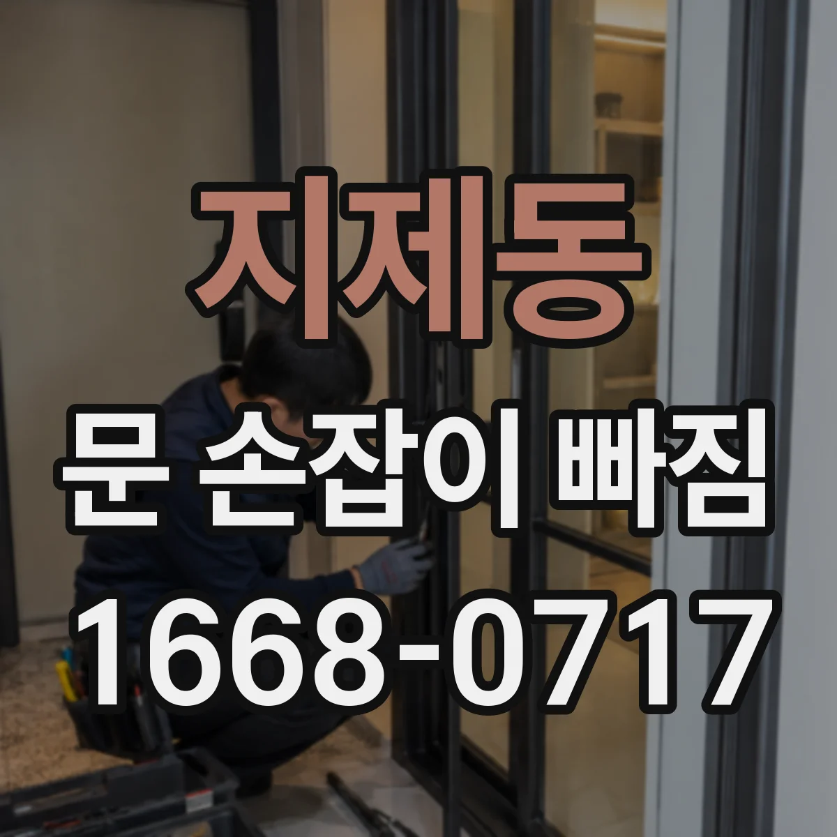지제동 문 손잡이 빠짐