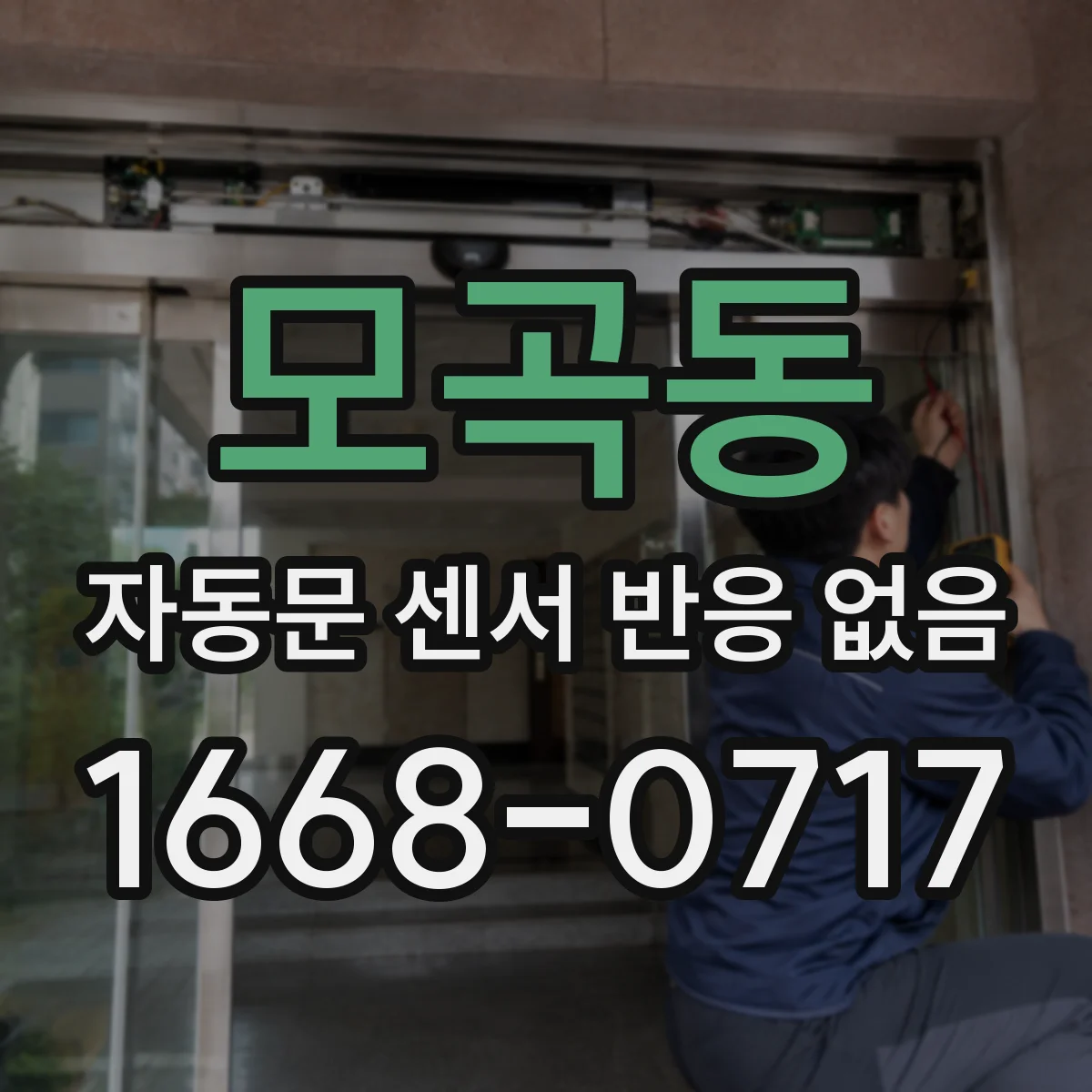 모곡동 자동문 센서 반응 없음