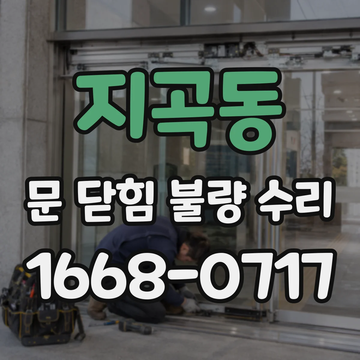 지곡동 문 닫힘 불량 수리