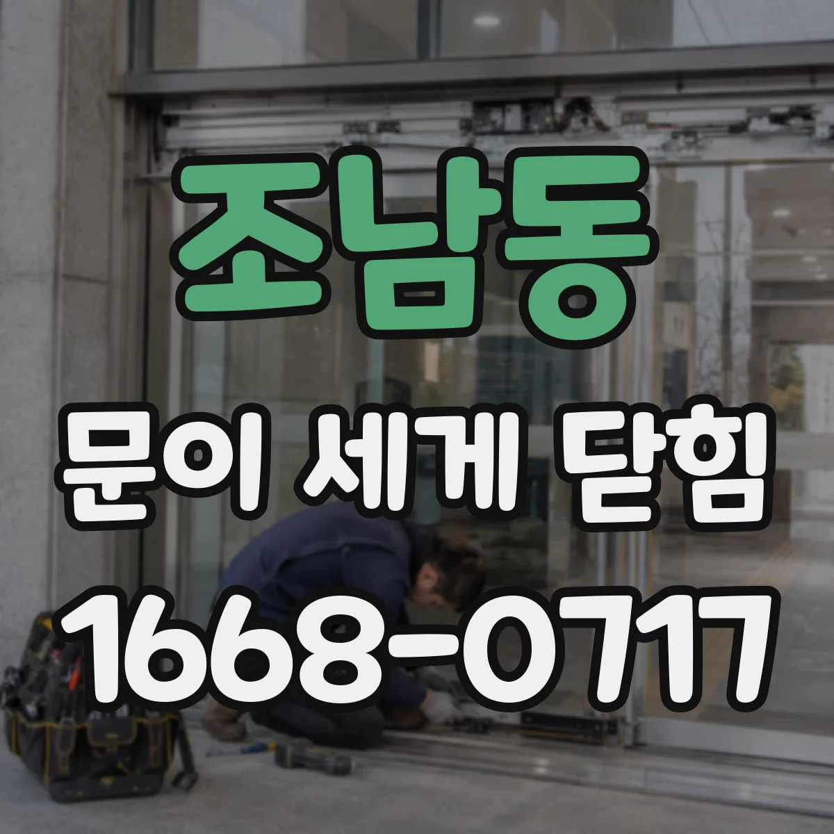 조남동 문이 세게 닫힘