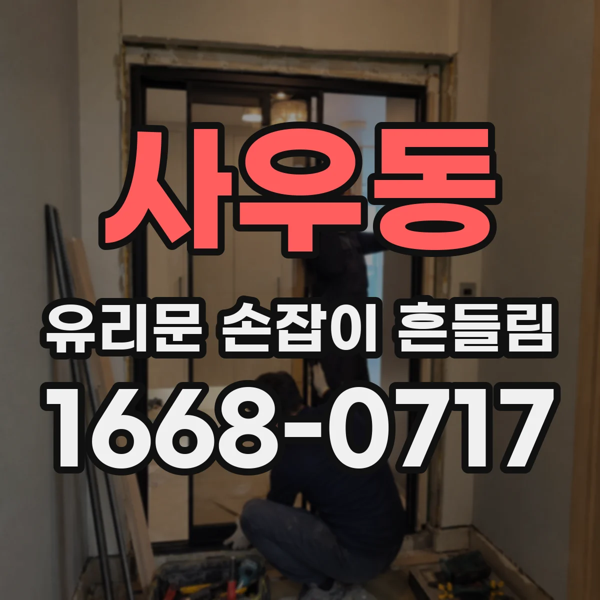 사우동 유리문 손잡이 흔들림