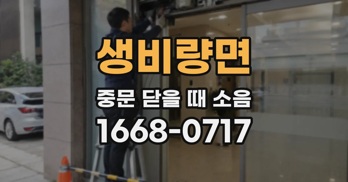 생비량면 중문 닫을 때 소음