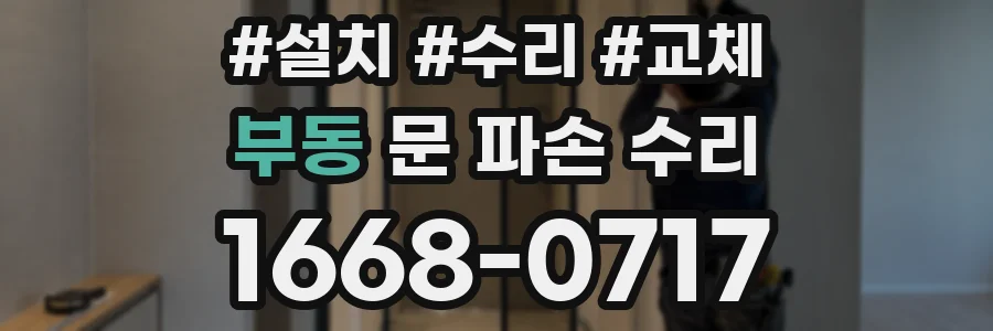 부동 문 파손 수리