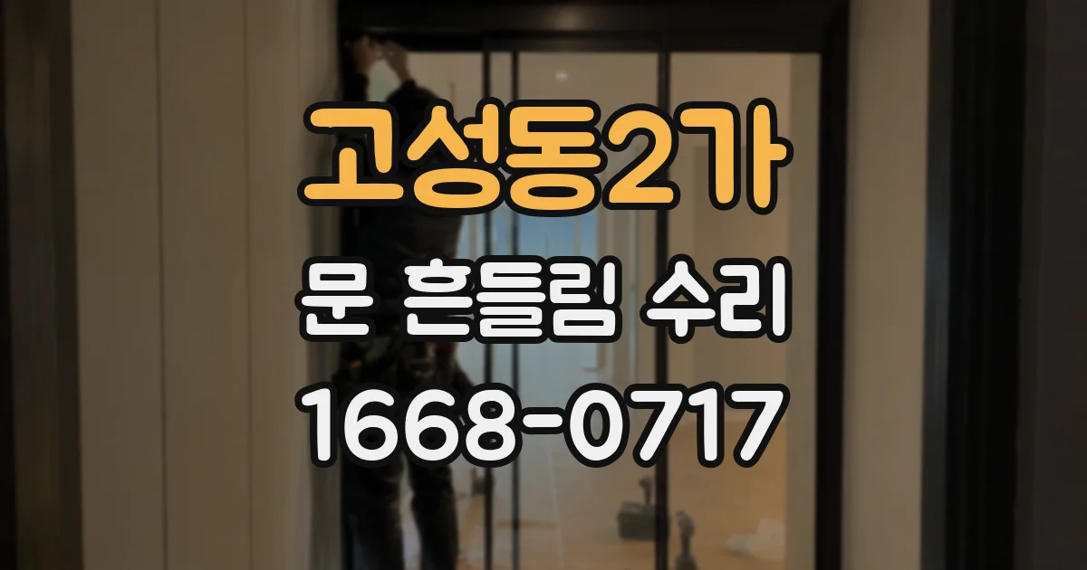 고성동2가 문 흔들림 수리