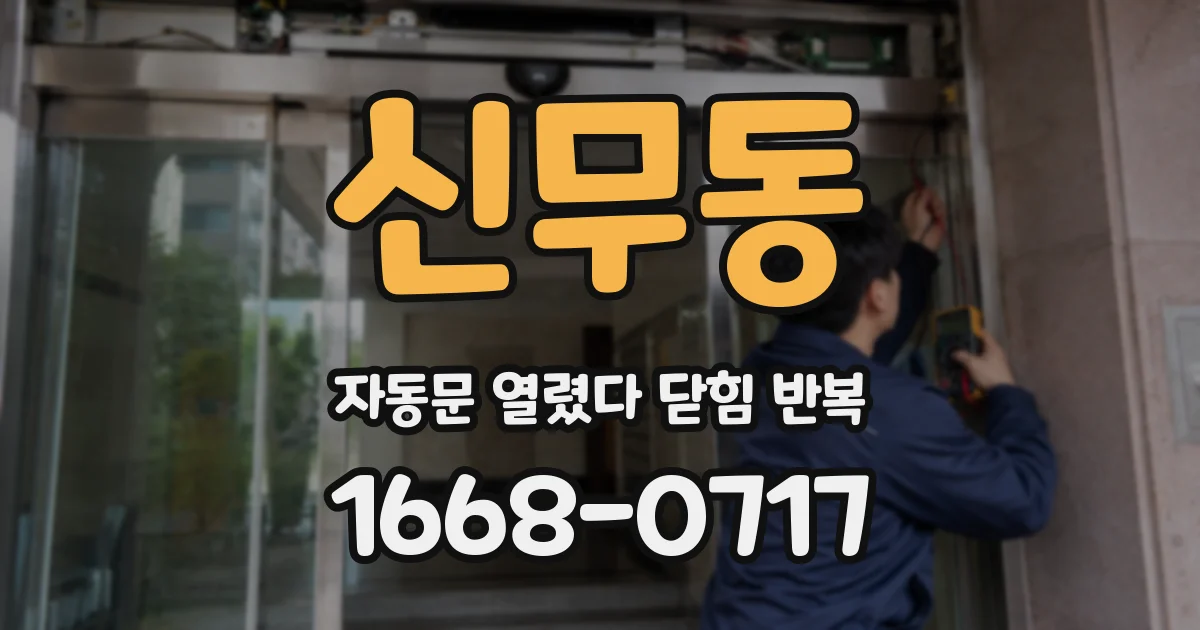 신무동 자동문 열렸다 닫힘 반복 증상은 열림과 닫힘이 연달아 일어나거나, 정지 후 다시 작동하면서 나타납니다.