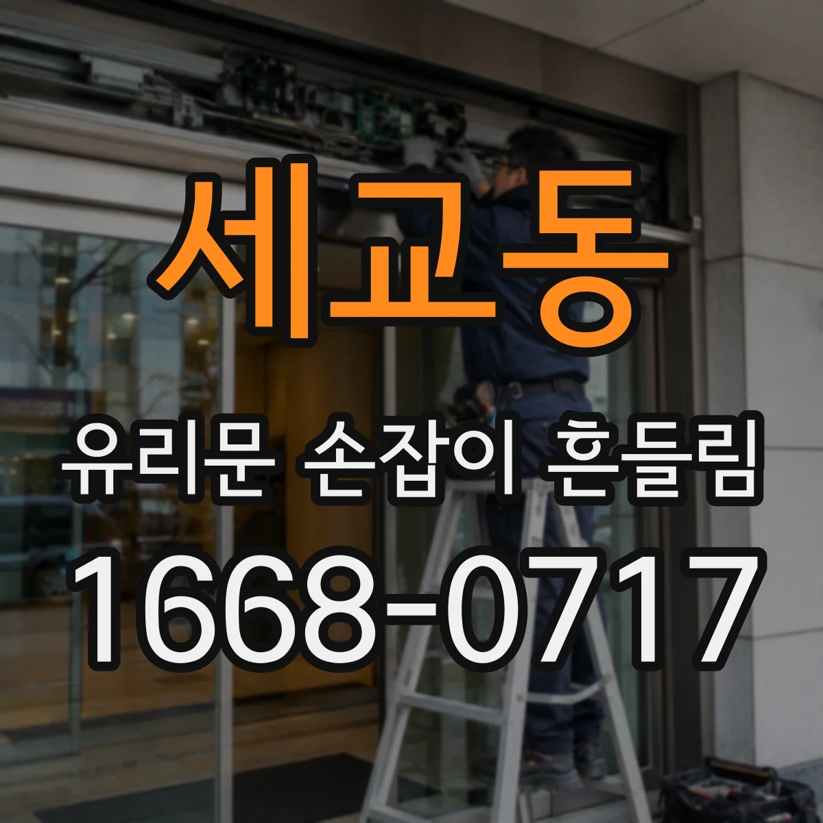 세교동 유리문 손잡이 흔들림