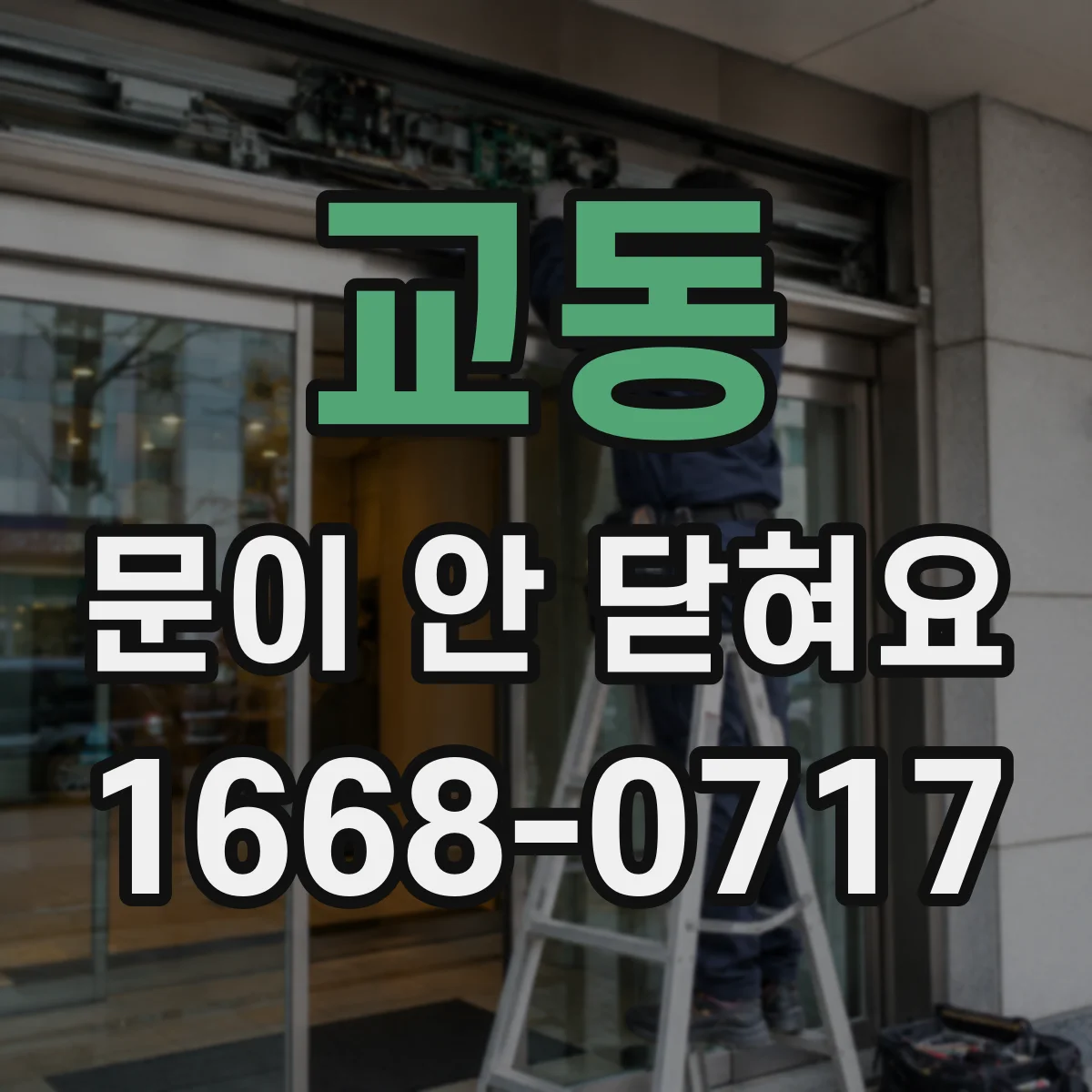 교동 문이 안 닫혀요