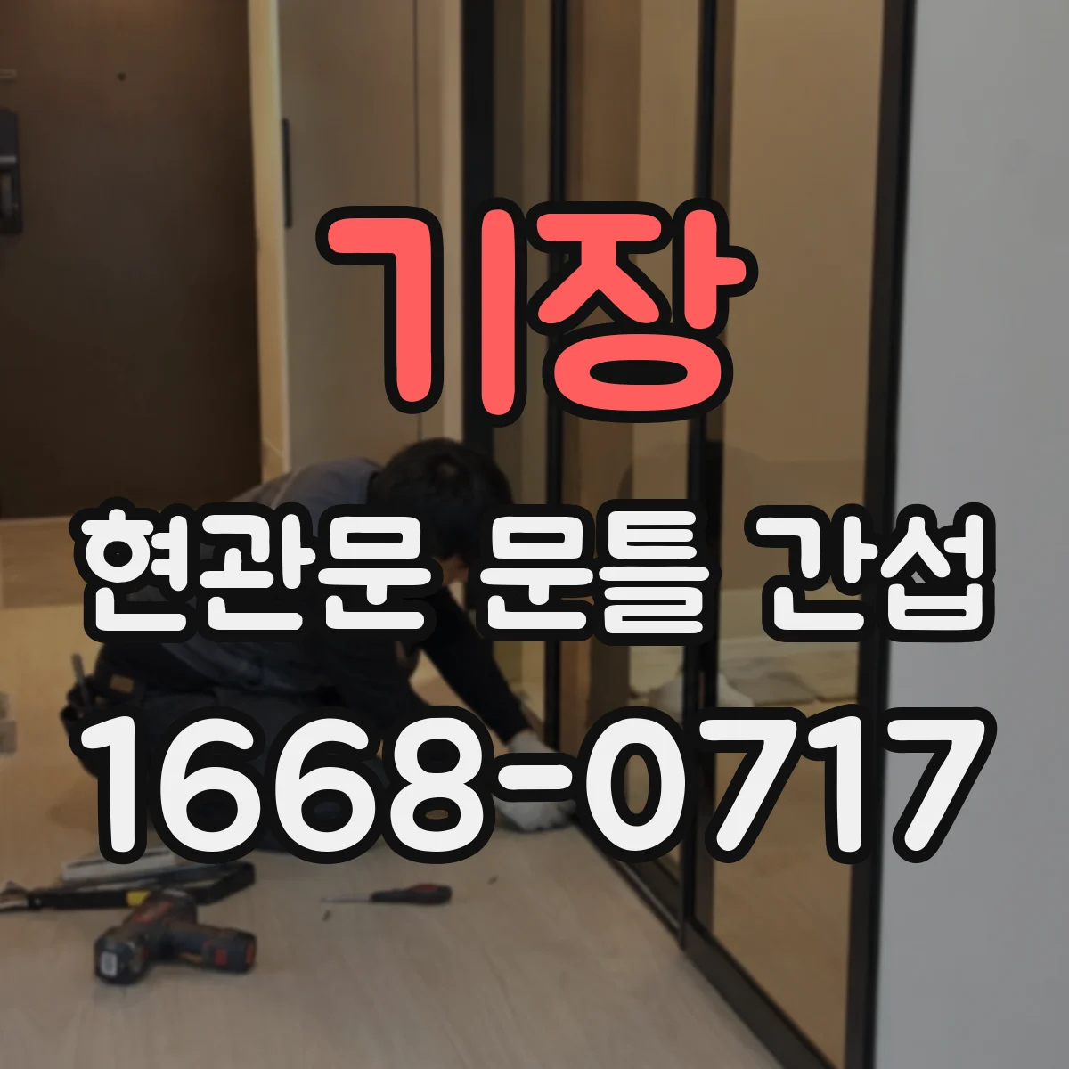 기장 현관문 문틀 간섭