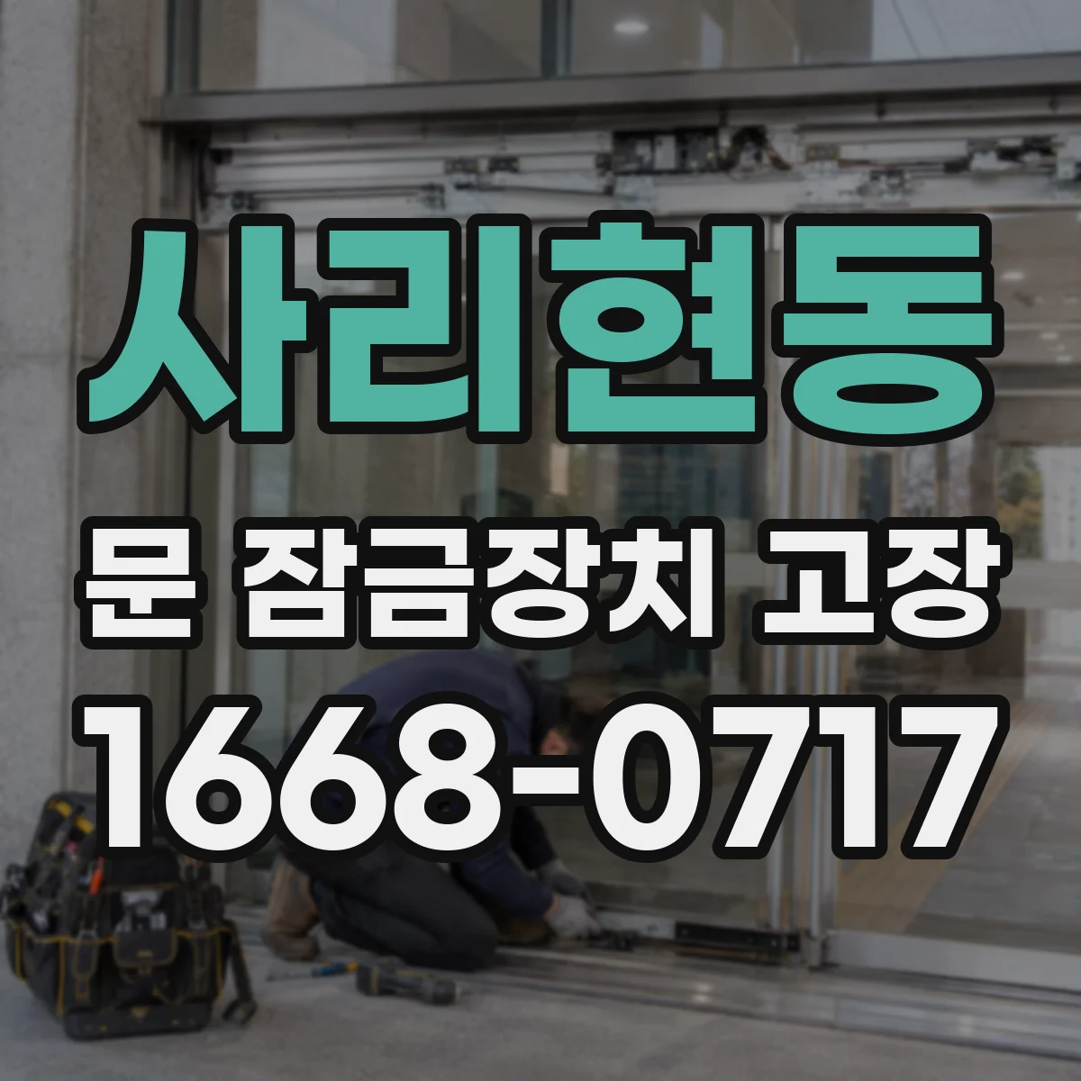사리현동 문 잠금장치 고장