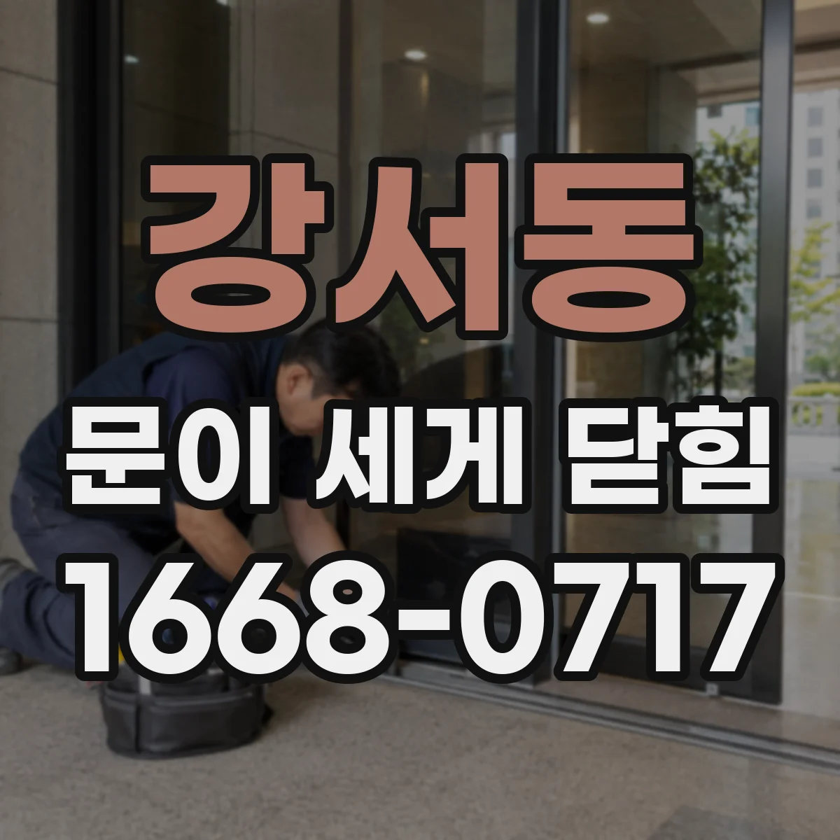 강서동 문이 세게 닫힘