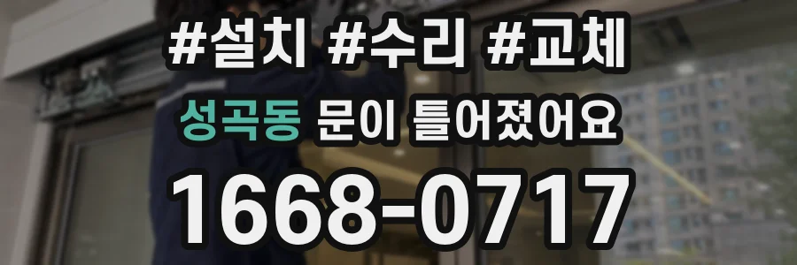 성곡동 문이 틀어졌어요