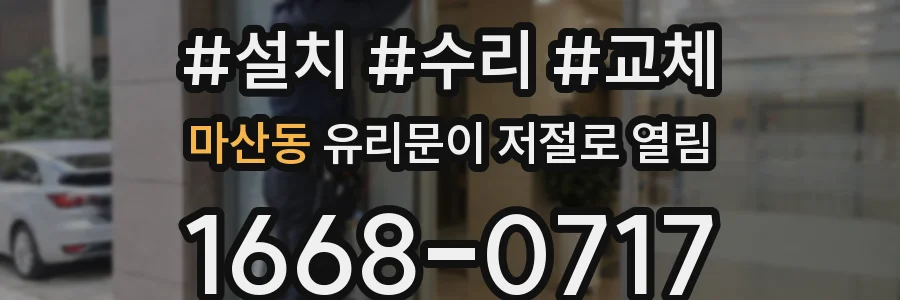 마산동 유리문이 저절로 열림