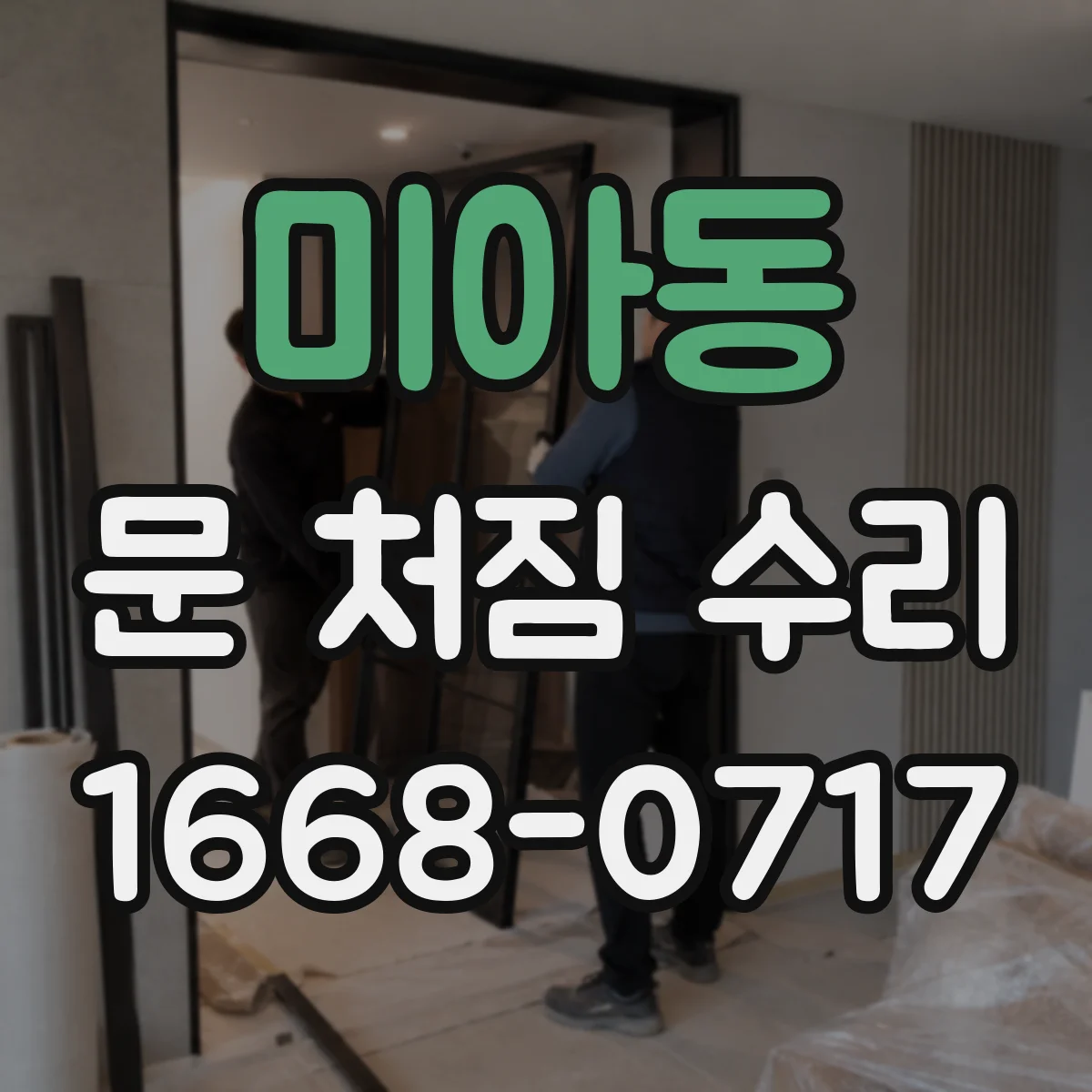 미아동 문 처짐 수리