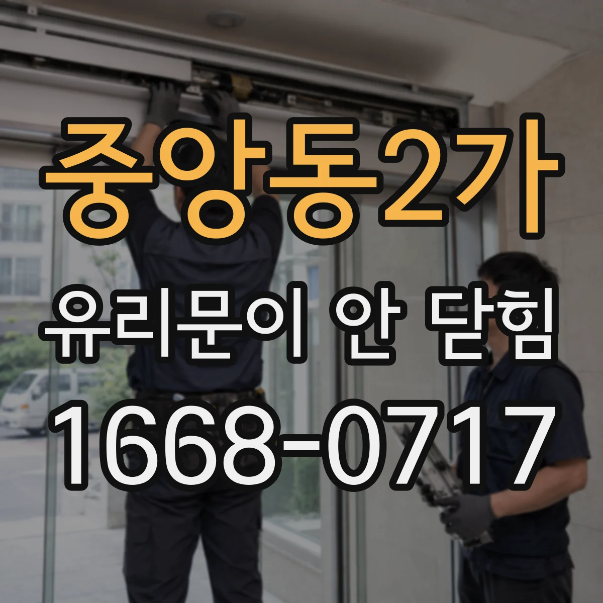 중앙동2가 유리문이 안 닫힘