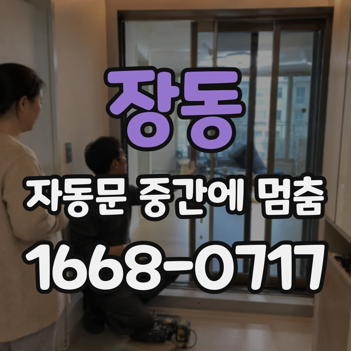 장동 자동문 중간에 멈춤
