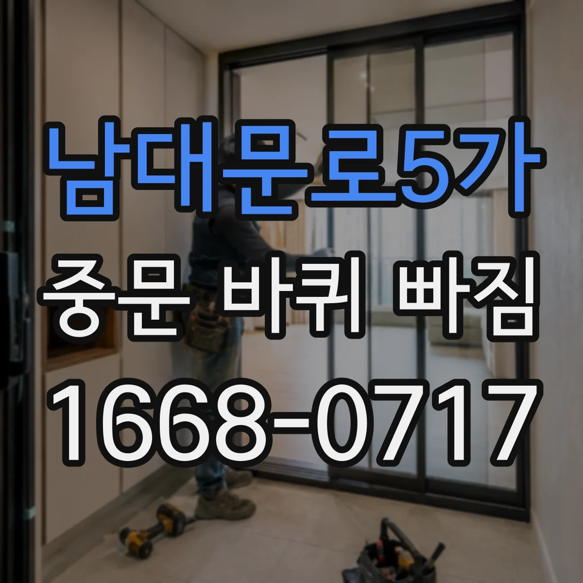 남대문로5가 중문 바퀴 빠짐 원활한 운행을 위한 레일 이물질 세척 순서