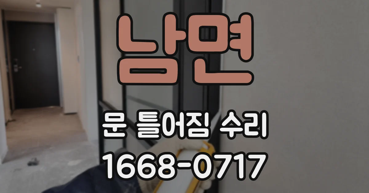 남면 문 틀어짐 수리