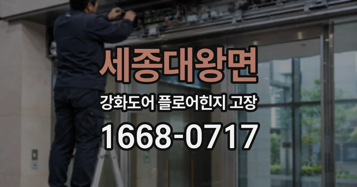 세종대왕면 강화도어 플로어힌지 고장