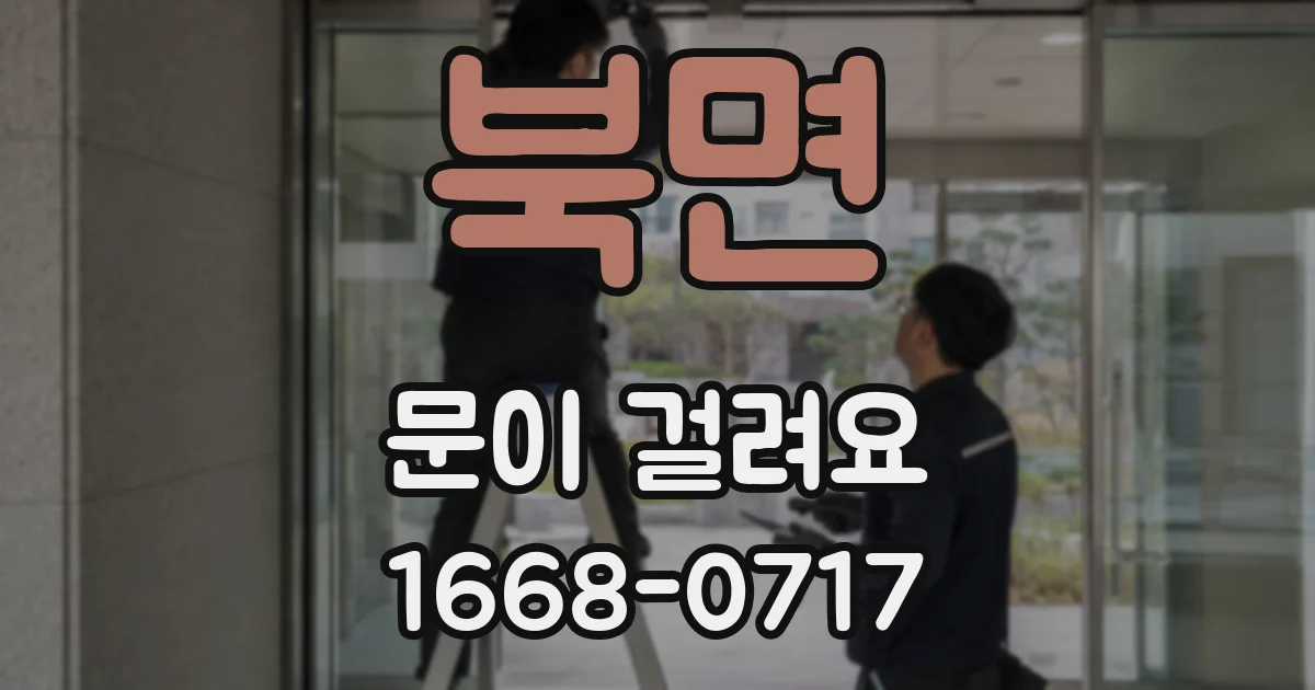 북면 문이 걸려요
