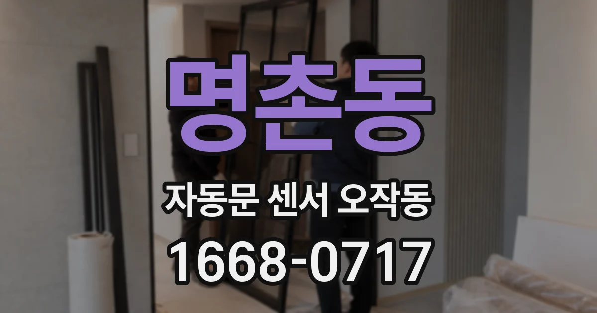 명촌동 자동문 센서 오작동
