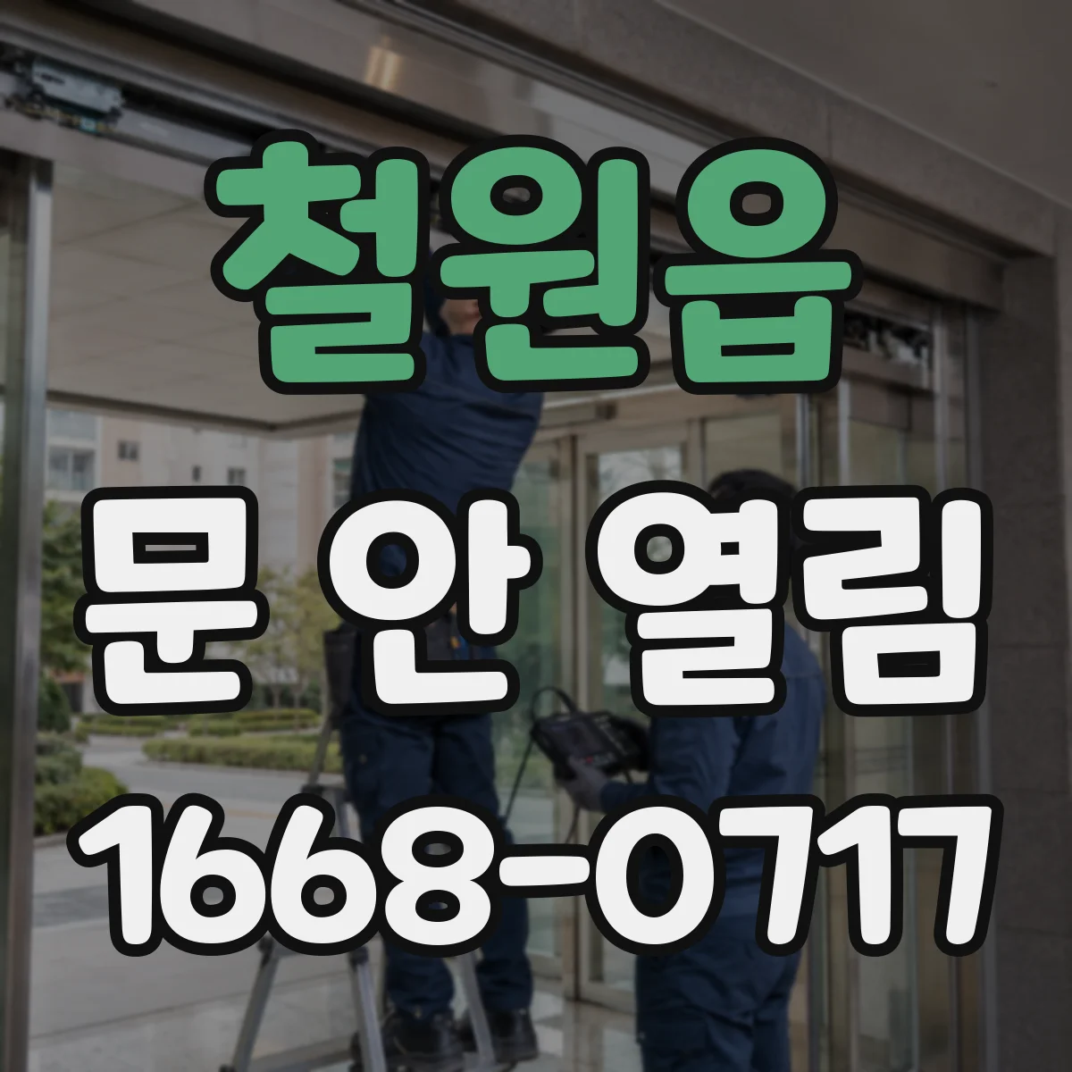 철원읍 문 안 열림
