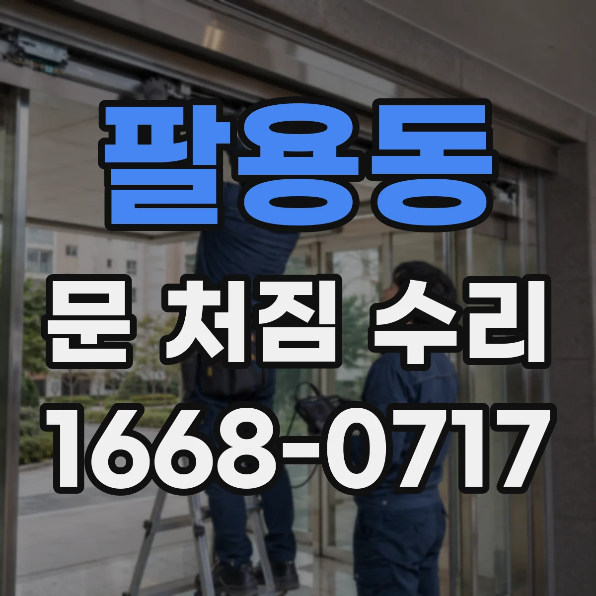 팔용동 문 처짐 수리