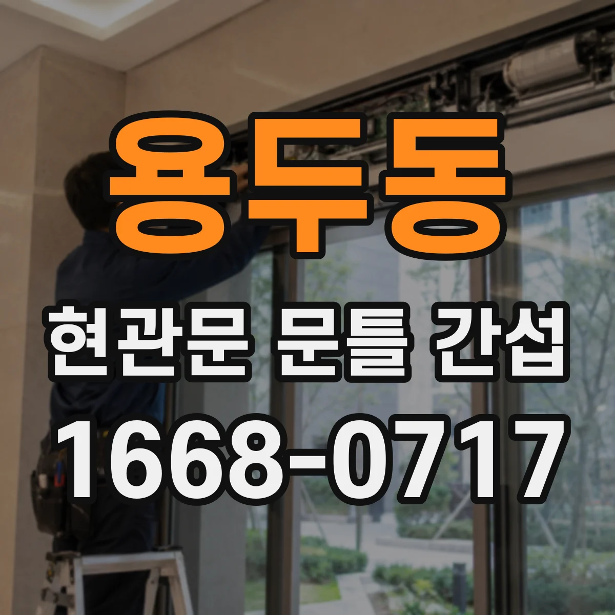 용두동 현관문 문틀 간섭