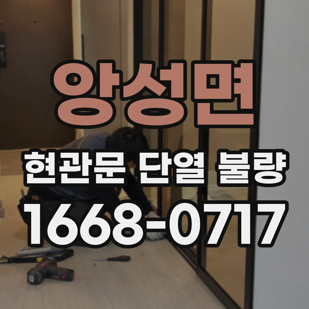 앙성면 현관문 단열 불량
