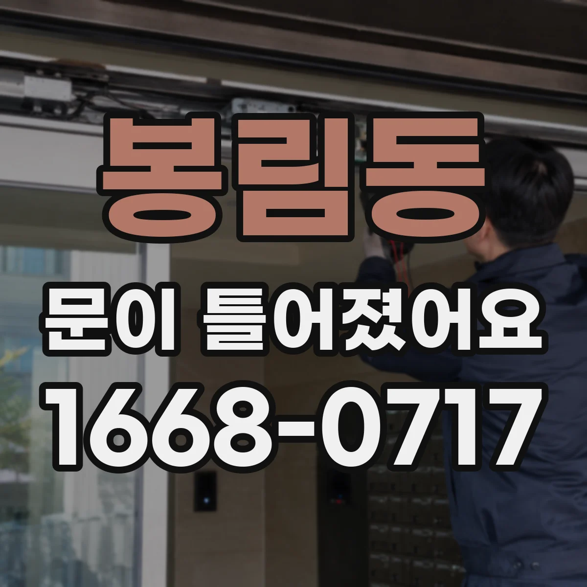 봉림동 문이 틀어졌어요