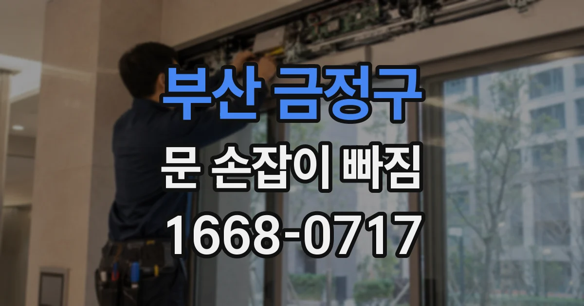 부산 금정구 문 손잡이 빠짐