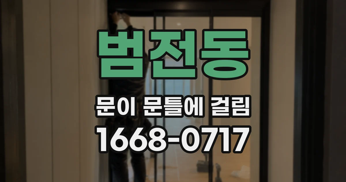 범전동 문이 문틀에 걸림