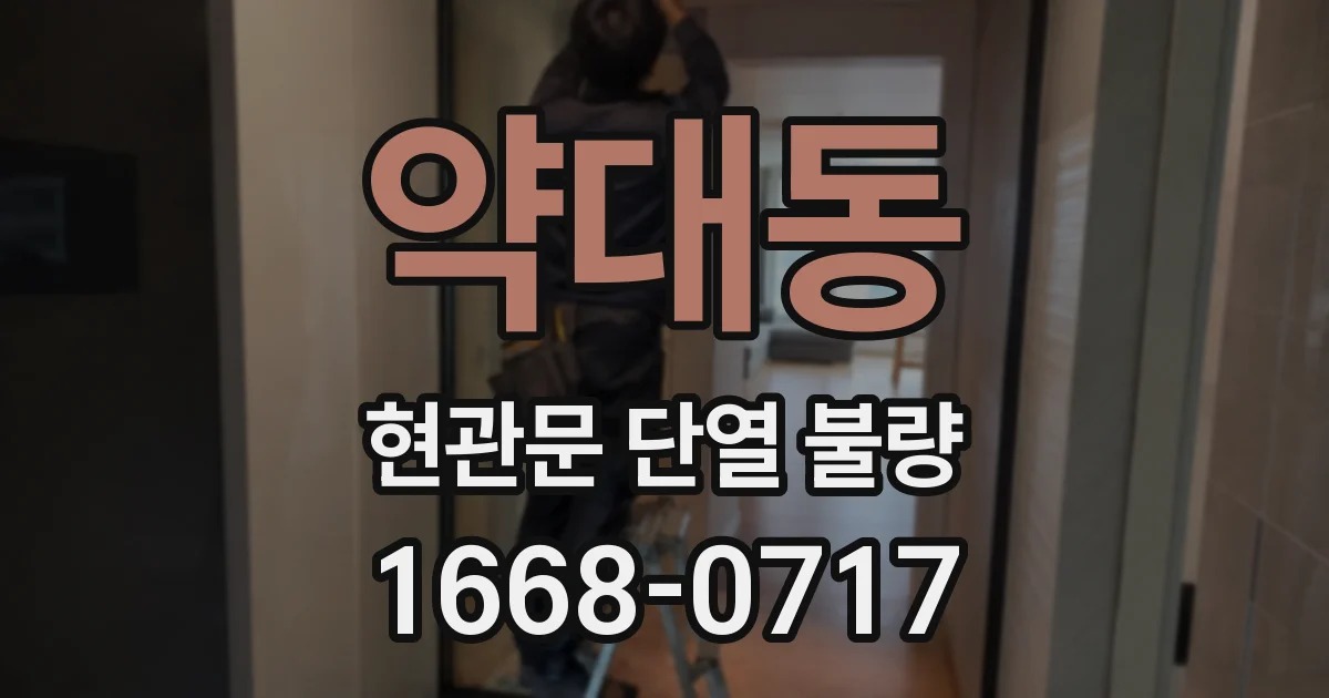 약대동 현관문 단열 불량