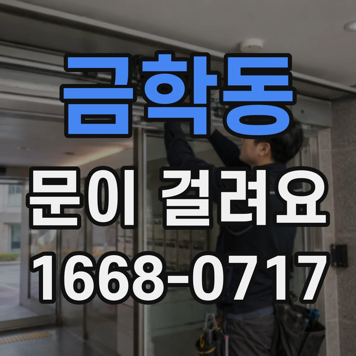 금학동 문이 걸려요