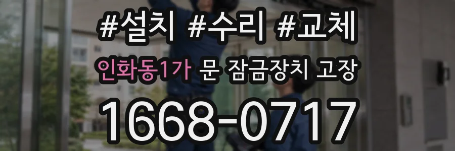 인화동1가 문 잠금장치 고장
