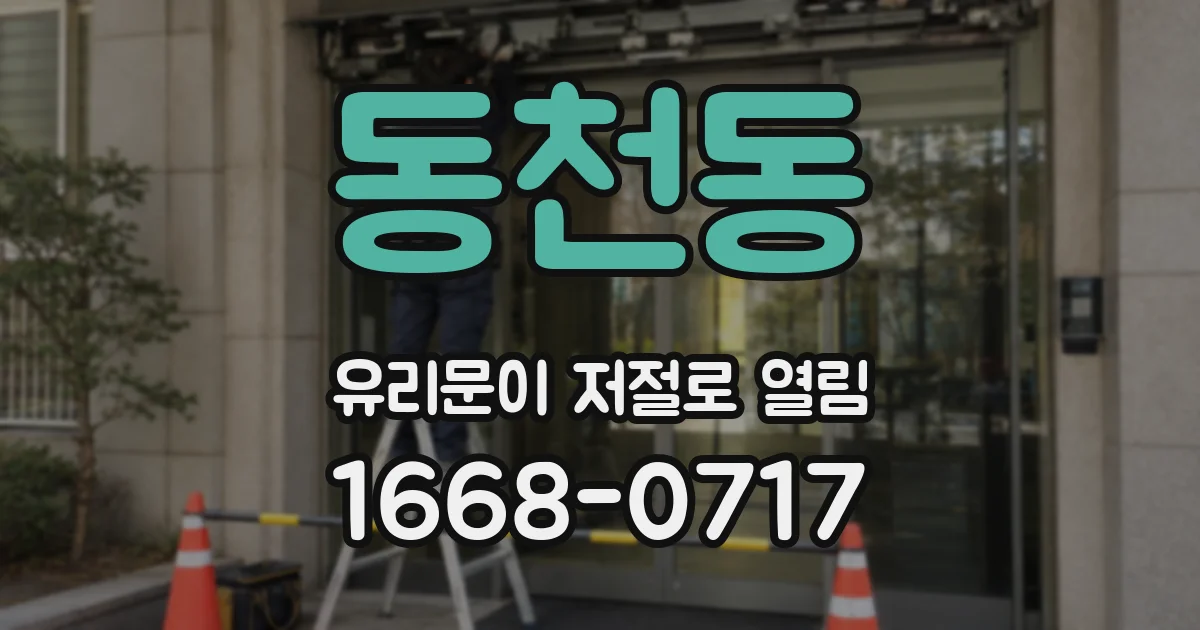 동천동 유리문이 저절로 열림
