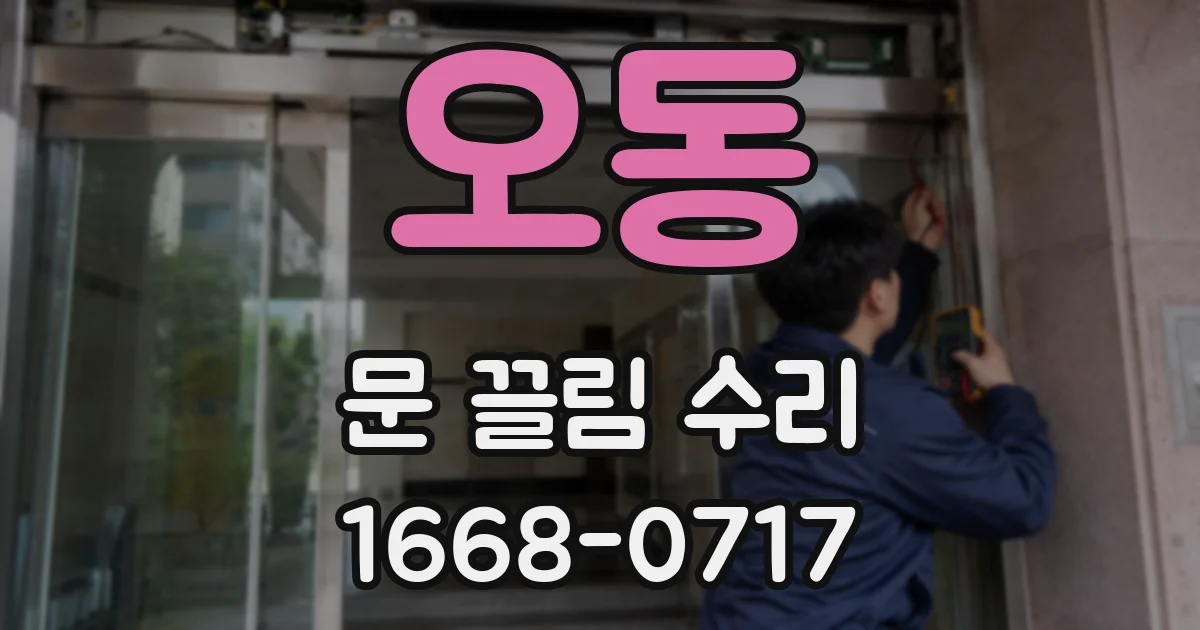오동 문 끌림 수리