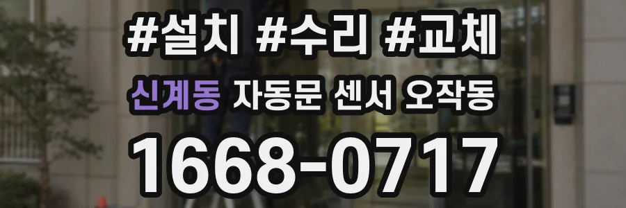 신계동 자동문 센서 오작동