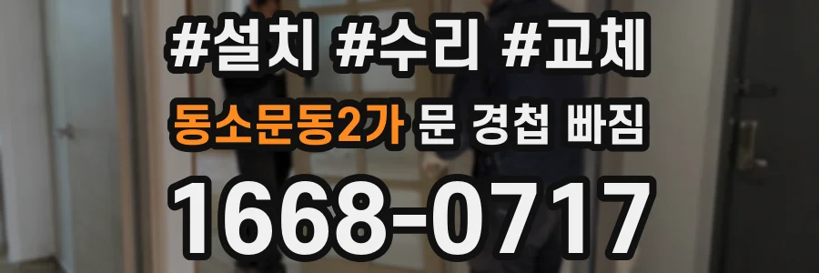 동소문동2가 문 경첩 빠짐
