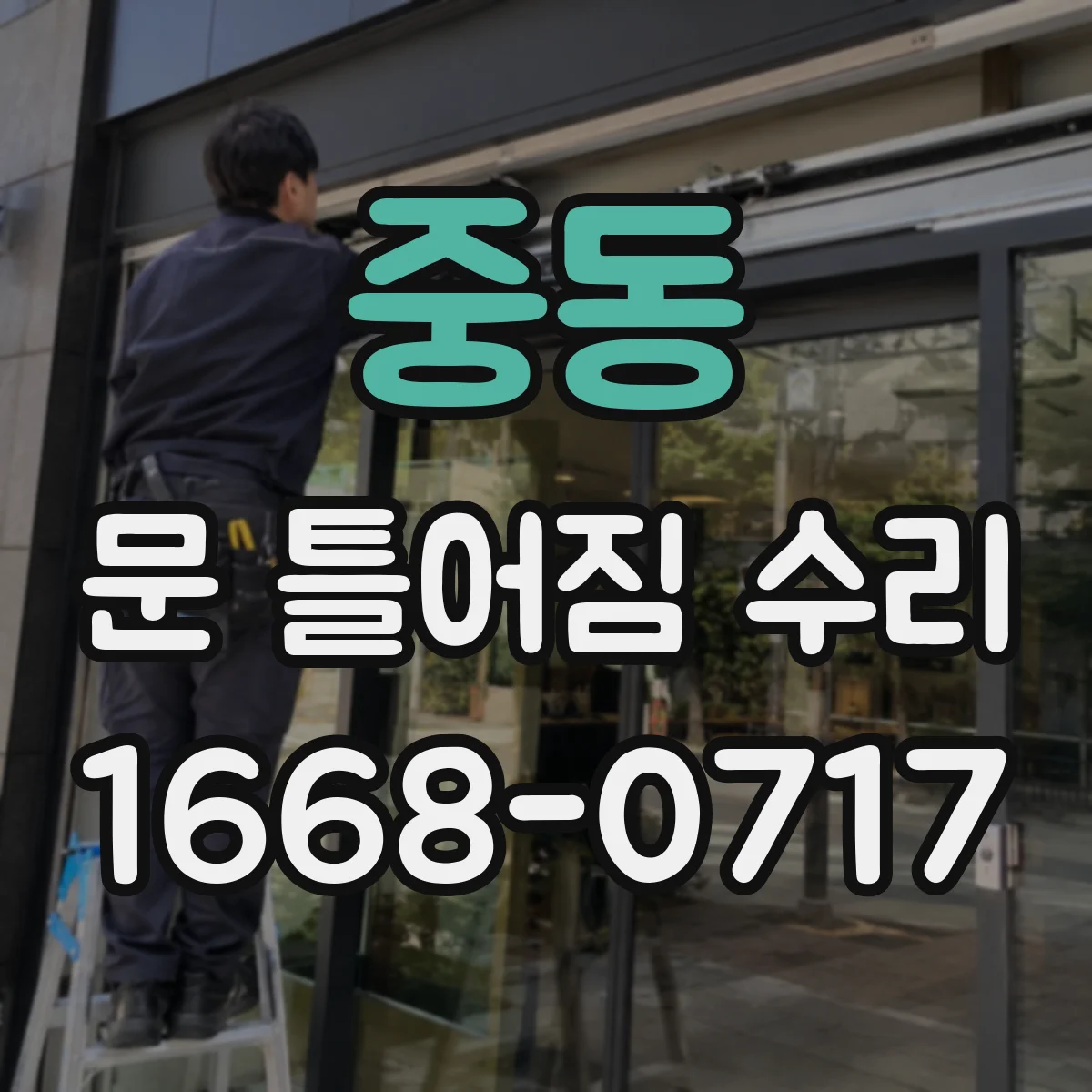 중동 문 틀어짐 수리