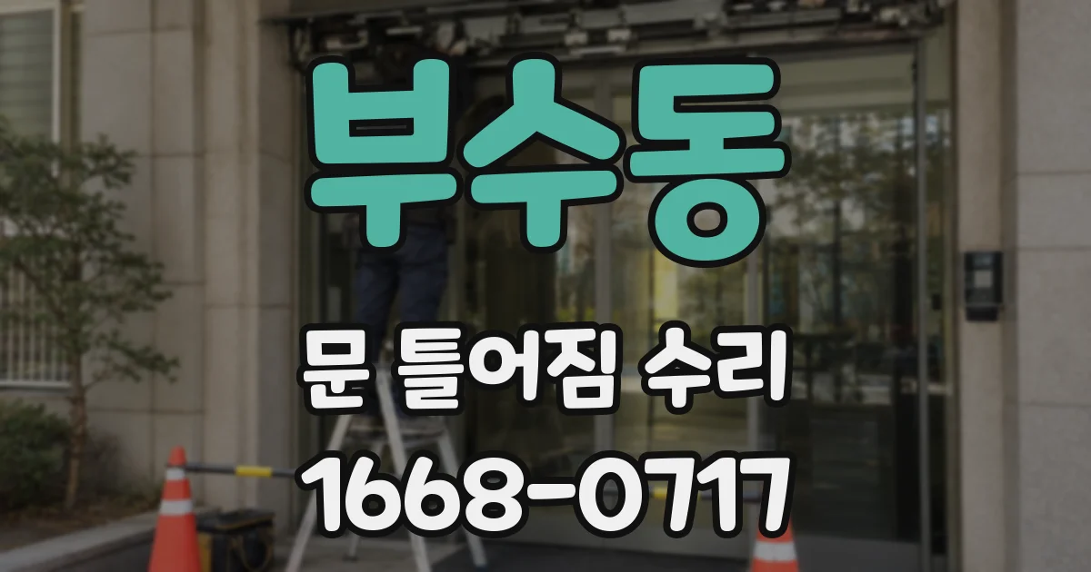 부수동 문 틀어짐 수리