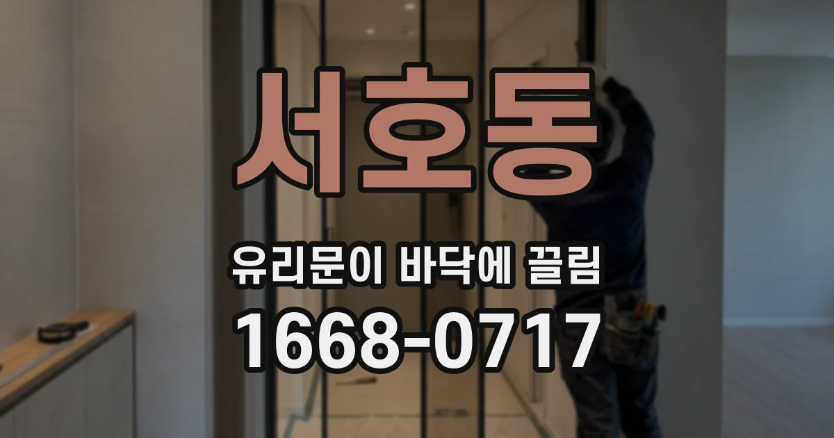 서호동 유리문이 바닥에 끌림