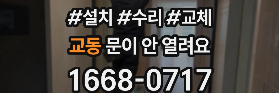 교동 문이 안 열려요