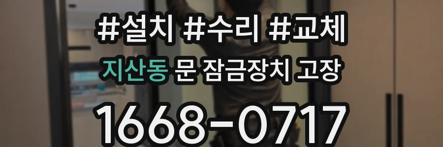 지산동 문 잠금장치 고장